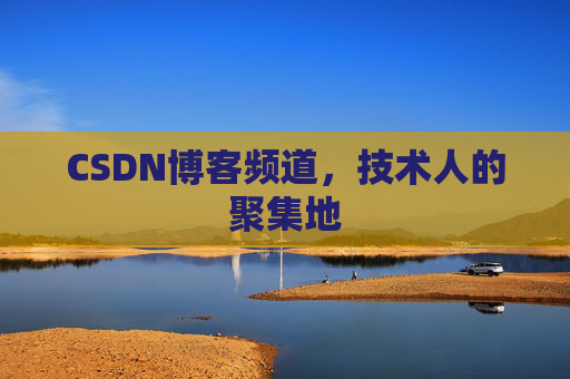 CSDN博客频道，技术人的聚集地